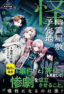 ナゾノベル　怪ぬしさまシリーズ（2）　幽霊屋敷予定地