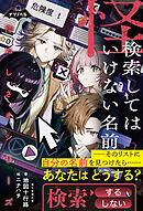 ナゾノベル　怪ぬしさまシリーズ（3）　検索してはいけない名前