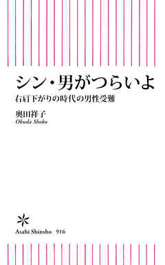シン・男がつらいよ　右肩下がりの時代の男性受難