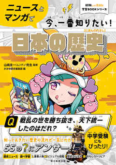 AERA　with　Kids学習BOOKシリーズ　ニュースとマンガで今、一番知りたい！日本の歴史