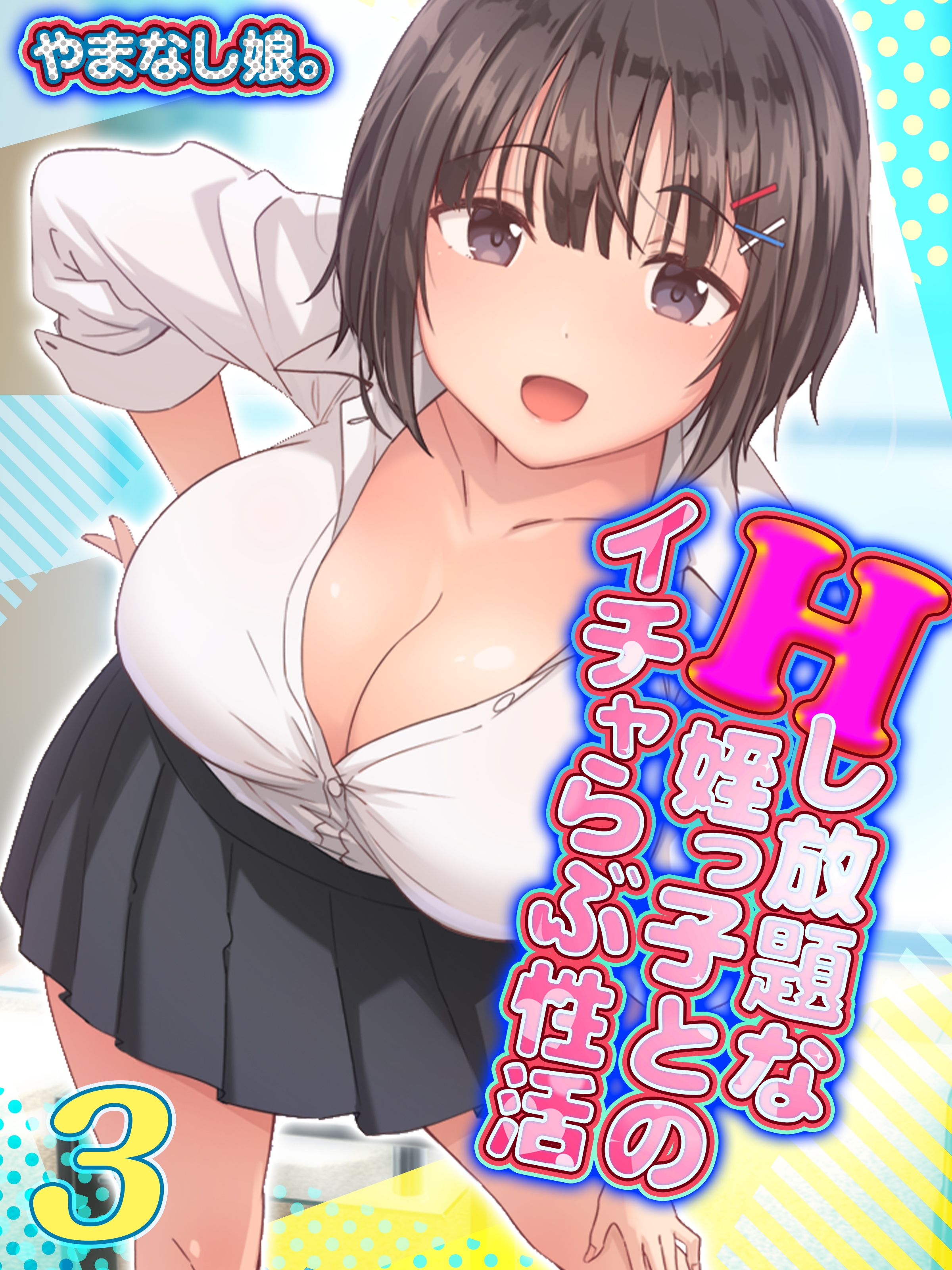 逢沢りな　フェラ Hし放題な姪っ子とのイチャらぶ性活(3)（完結・最終巻） - やまなし娘。 - アダルトマンガ・無料試し読みなら、電子書籍・コミックストア ブックライブ