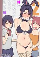 妹の言いなりになってしまう姉(2)