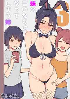 妹の言いなりになってしまう姉(3)