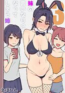 妹の言いなりになってしまう姉(3)