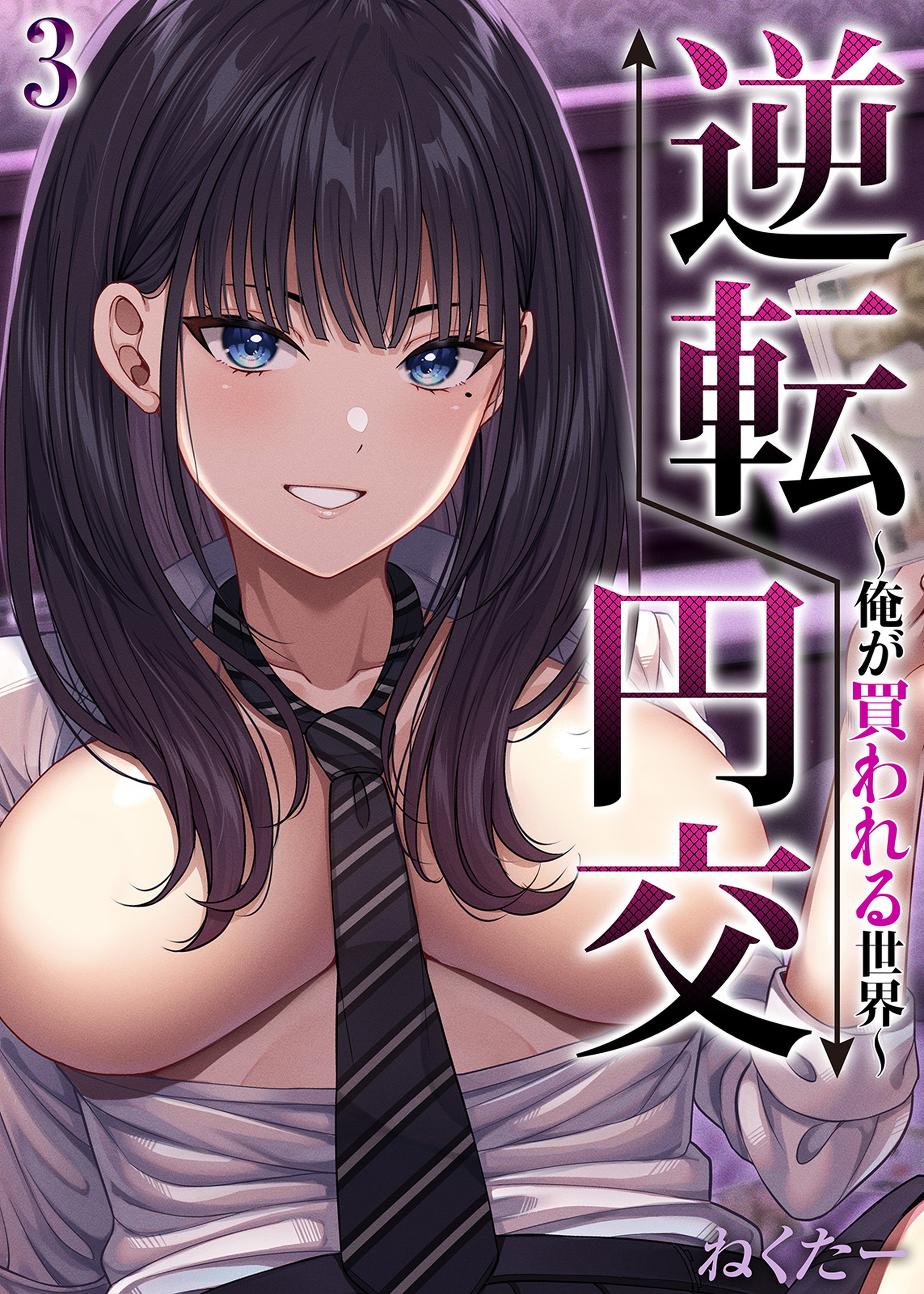 逆転円交-俺が買われる世界-(3) - ねくたー - アダルトマンガ・無料試し読みなら、電子書籍・コミックストア ブックライブ
