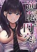 逆転円交-俺が買われる世界-(5)
