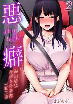 悪癖 -結城春歌みだらな不倫一泊二日-(2)