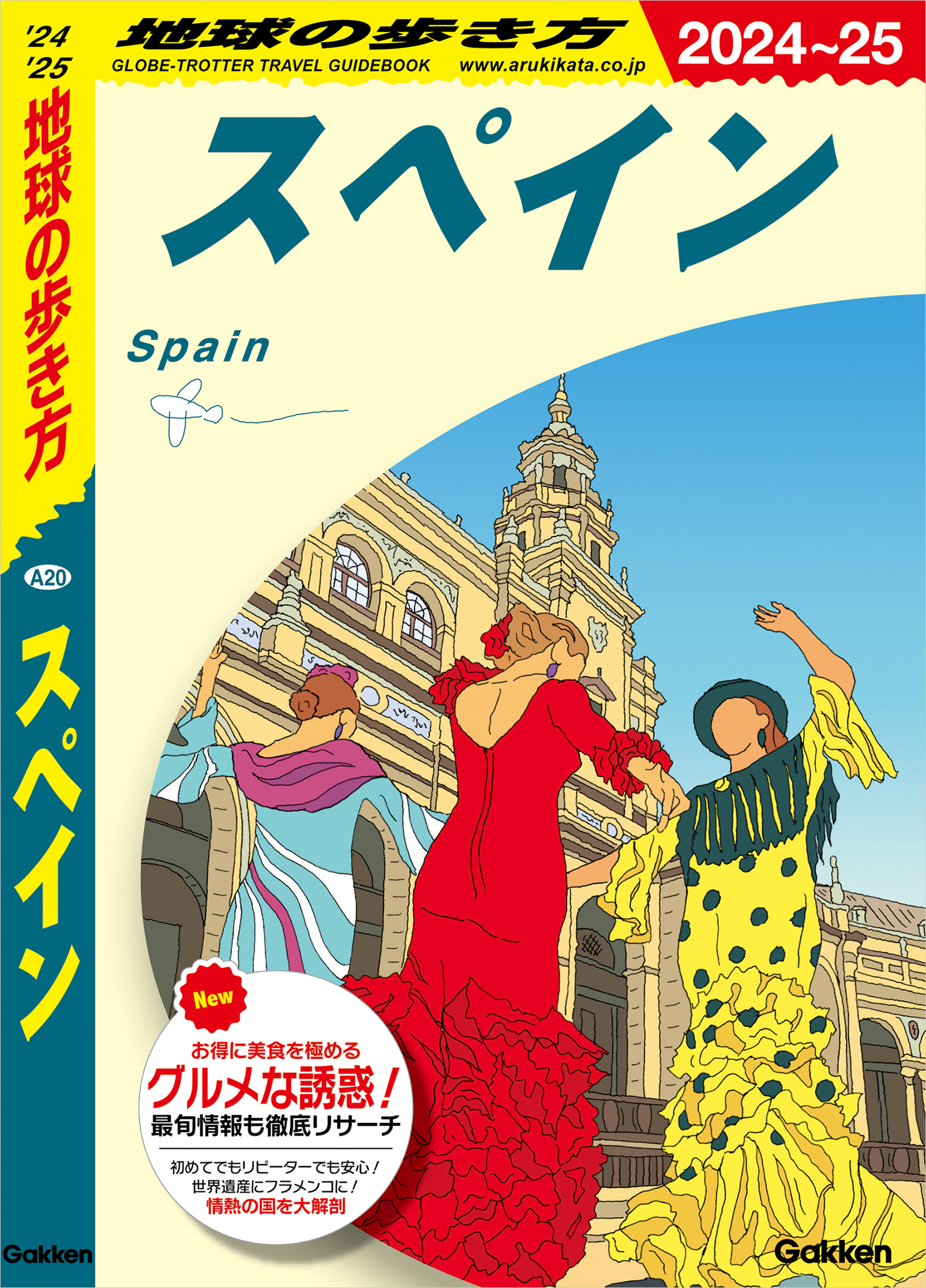 A20 地球の歩き方 スペイン 2024～2025 - 地球の歩き方編集室 - 漫画