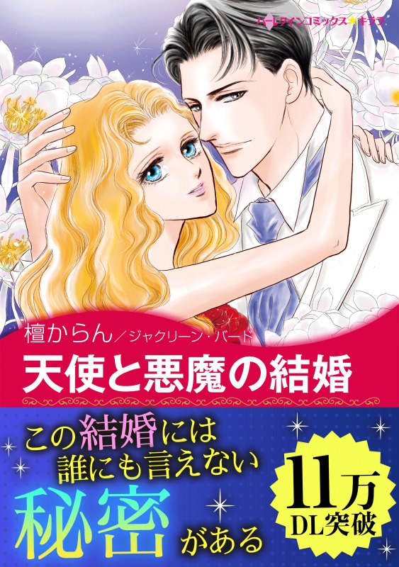 天使と悪魔の結婚 漫画 無料試し読みなら 電子書籍ストア ブックライブ