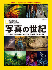 写真の世紀 世界の見方を変えたナショナル ジオグラフィックの写真１００