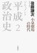 ドキュメント　平成政治史　２　小泉劇場の時代