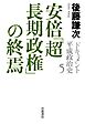 ドキュメント　平成政治史　５　安倍「超長期政権」の終焉