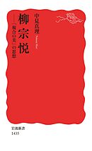 柳宗悦　「複合の美」の思想