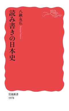 読み書きの日本史