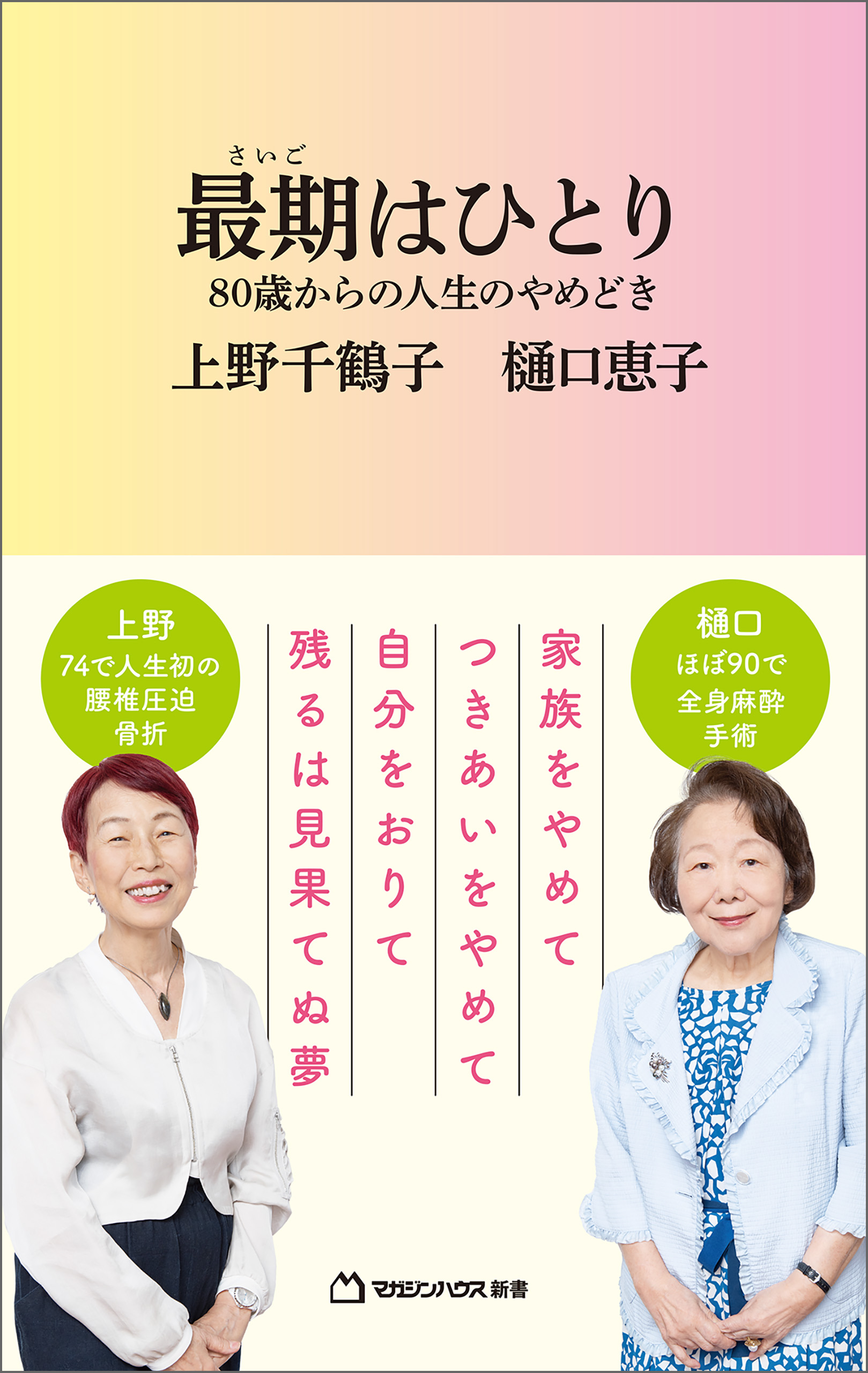 最期はひとり 80歳からの人生のやめどき（マガジンハウス新書） - 上野千鶴子/樋口恵子 - 小説・無料試し読みなら、電子書籍・コミックストア  ブックライブ