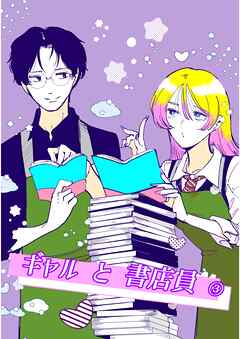 ギャルと書店員 #3