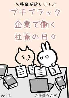 後輩が欲しい！プチブラック企業で働く社畜の日々