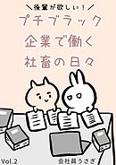 後輩が欲しい！プチブラック企業で働く社畜の日々 vol.2