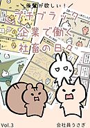 後輩が欲しい！プチブラック企業で働く社畜の日々 vol.3