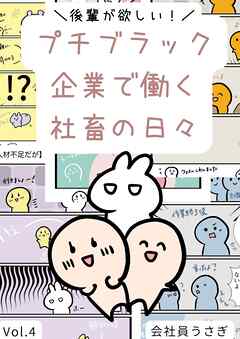 後輩が欲しい！プチブラック企業で働く社畜の日々 vol.4