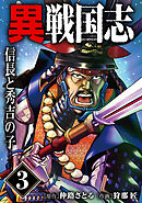 漫画版「異戦国志」（3）信長と秀吉の子