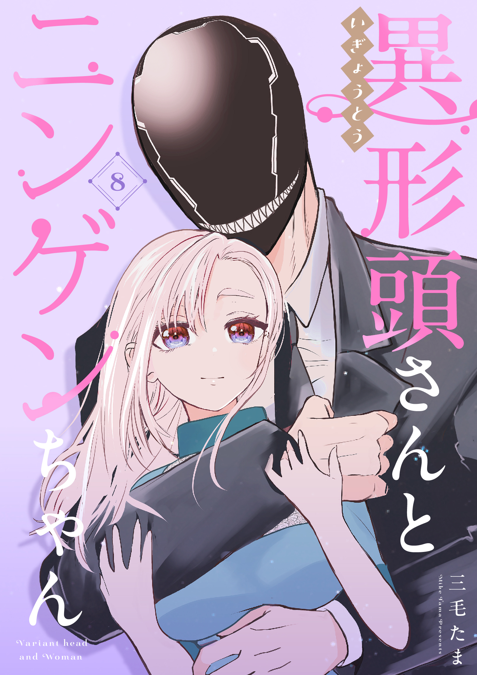 異形頭さんとニンゲンちゃん【連載版】 vol.8 | 漫画無料試し読みなら