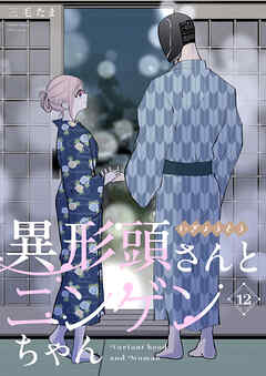 異形頭さんとニンゲンちゃん【連載版】