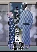 異形頭さんとニンゲンちゃん【連載版】 vol.12
