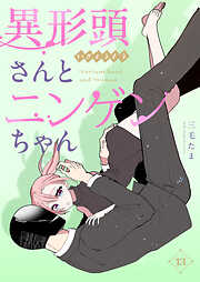 異形頭さんとニンゲンちゃん【連載版】