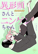 異形頭さんとニンゲンちゃん【連載版】 vol.13