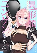 異形頭さんとニンゲンちゃん【連載版】 vol.15