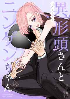 異形頭さんとニンゲンちゃん【連載版】