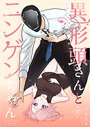 異形頭さんとニンゲンちゃん【連載版】 vol.17