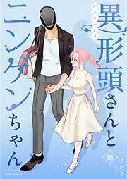 異形頭さんとニンゲンちゃん【連載版】