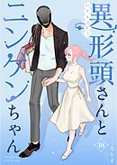 異形頭さんとニンゲンちゃん【連載版】 vol.18