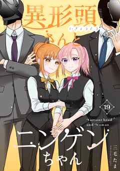 異形頭さんとニンゲンちゃん【連載版】 vol.19