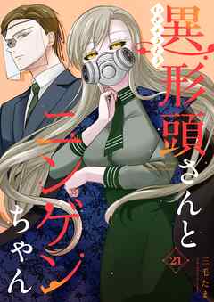 異形頭さんとニンゲンちゃん【連載版】 vol.21