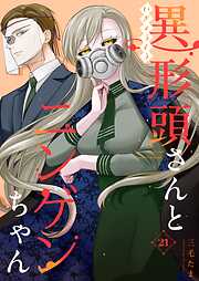 異形頭さんとニンゲンちゃん【連載版】