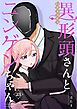 異形頭さんとニンゲンちゃん【連載版】 vol.23