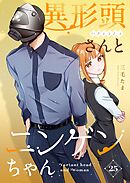 異形頭さんとニンゲンちゃん【連載版】 vol.25