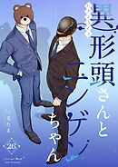 異形頭さんとニンゲンちゃん【連載版】 vol.26