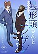 異形頭さんとニンゲンちゃん【連載版】 vol.26