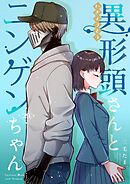 異形頭さんとニンゲンちゃん【連載版】 vol.29