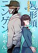 異形頭さんとニンゲンちゃん【連載版】 vol.29