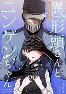 異形頭さんとニンゲンちゃん【連載版】  vol.31
