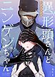 異形頭さんとニンゲンちゃん【連載版】  vol.31