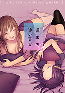 週末の通い百合【単話版】 2巻