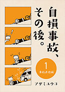 自損事故、その後。 1 ～事故直後編～