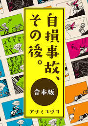 自損事故、その後。【合本版】描き下ろしあり