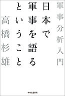 日本で軍事を語るということ　軍事分析入門